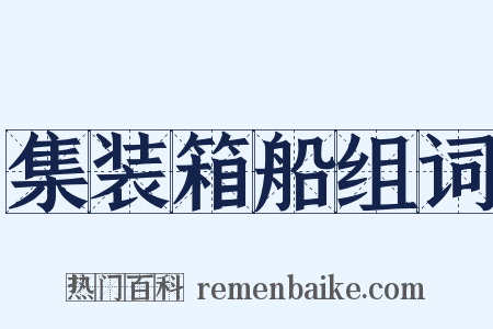 集装箱船组词是什么意思的图片